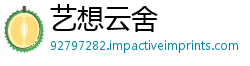 艺想云舍